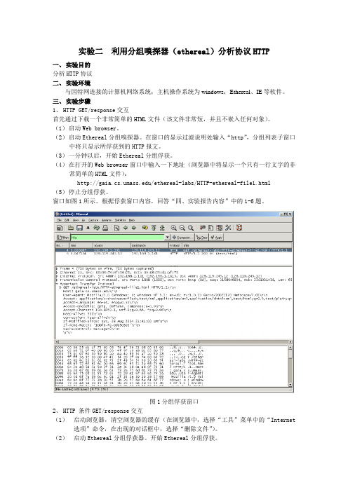 实验二  利用分组嗅探器(ethereal)分析协议HTTP