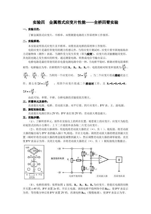 实验四金属箔式应变片性能一全桥