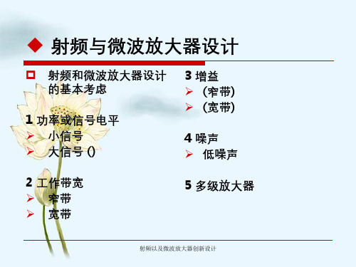 射频以及微波放大器创新设计