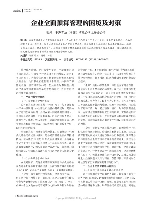 企业全面预算管理的困境及对策