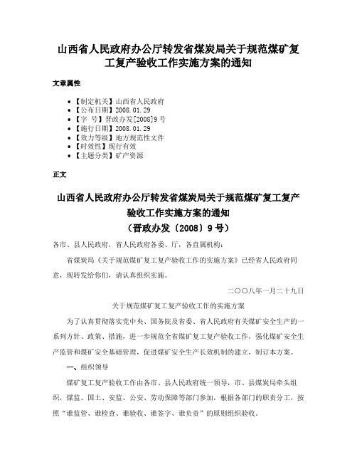 山西省人民政府办公厅转发省煤炭局关于规范煤矿复工复产验收工作实施方案的通知