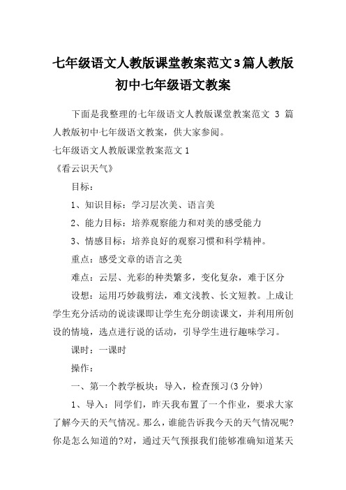 七年级语文人教版课堂教案范文3篇人教版初中七年级语文教案