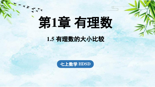 1.5 有理数的大小比较七年级上册数学华东师大版