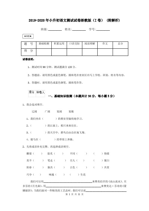 2019-2020年小升初语文测试试卷浙教版(I卷) (附解析)