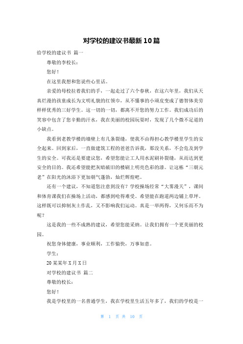 对学校的建议书最新10篇