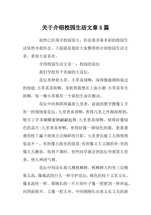 关于介绍校园生活文章5篇