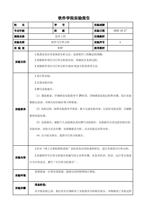 软件工程实验——软件可行性分析