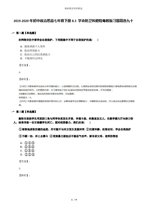 2019-2020年初中政治思品七年级下册8.3 学会防卫和避险粤教版习题精选九十