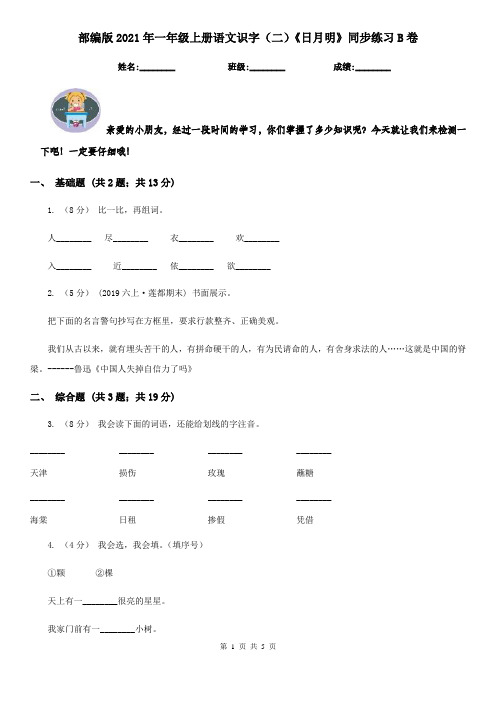 部编版2021年一年级上册语文识字(二)《日月明》同步练习B卷