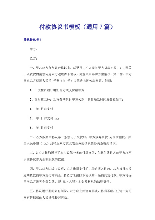 付款协议书模板(通用7篇)