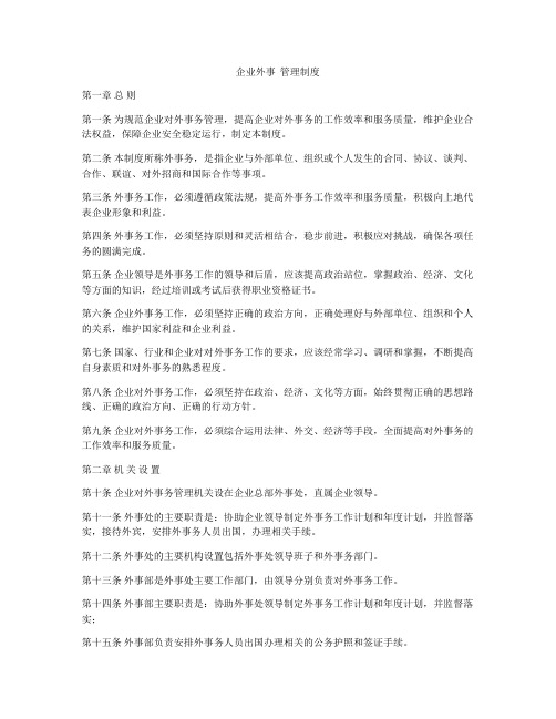 企业外事  管理制度