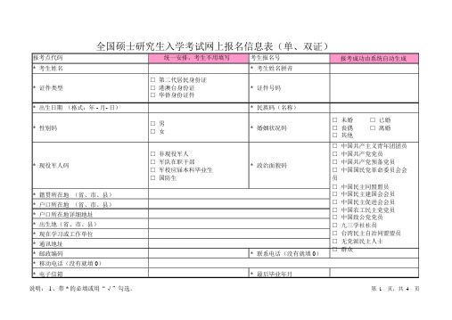 全国硕士研究生入学考试网上报名信息表.docx