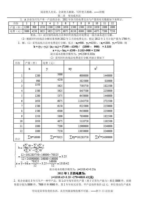 管理会计练习的计算题解答(1)