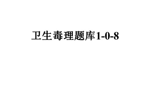 卫生毒理题库1-0-8