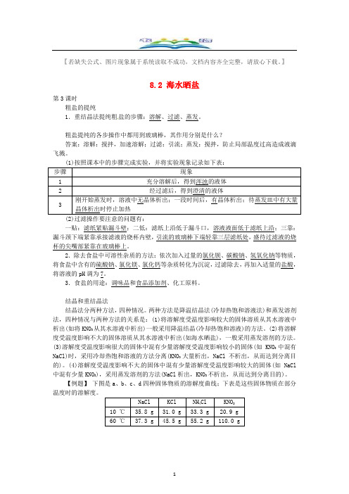 新鲁教版九年级化学下册8.2海水晒盐(第3课时)复习题及答案.doc