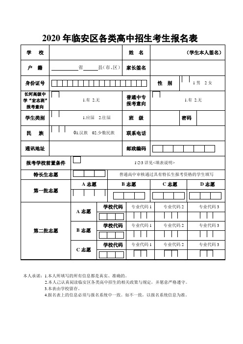 最新 某市各类高中招生考生报名表与填表说明