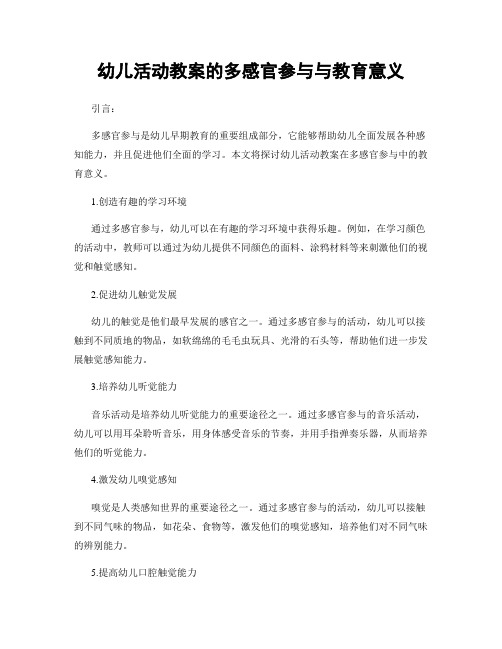 幼儿活动教案的多感官参与与教育意义