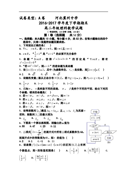 河北省冀州中学2016-2017学年高二下学期期末考试数学(理)试题A卷 Word版含答案