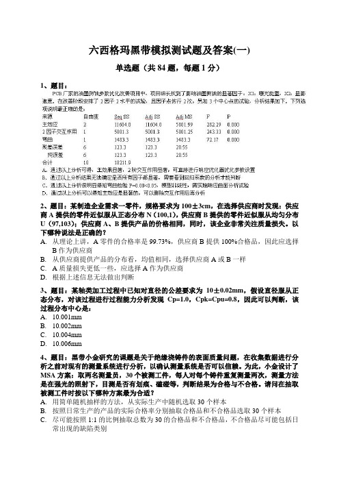 2017六西格玛黑带模拟测试题含答案(四套试题)