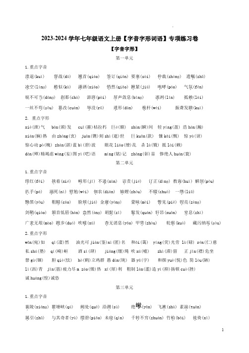 2023-2024学年七年级语文上册【字音字形词语】专项练习卷