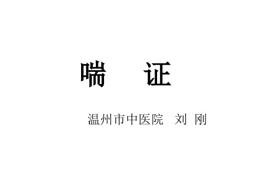 中医喘证