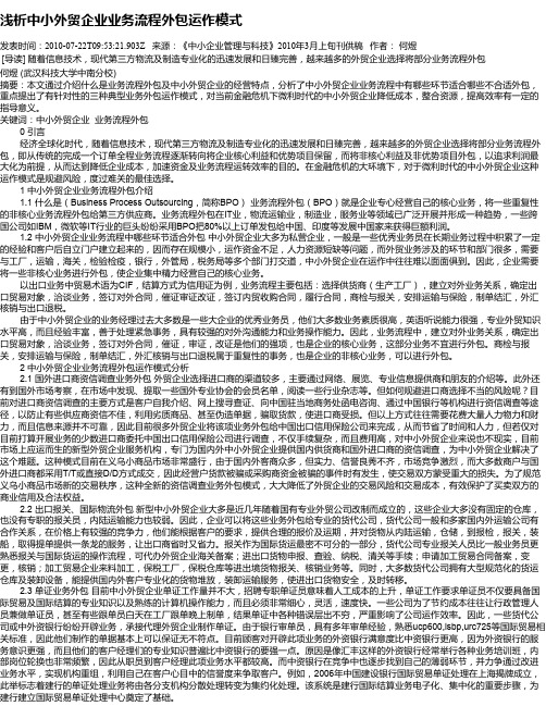 浅析中小外贸企业业务流程外包运作模式