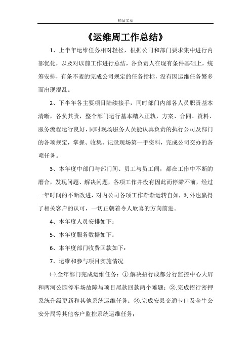 《运维周工作总结》