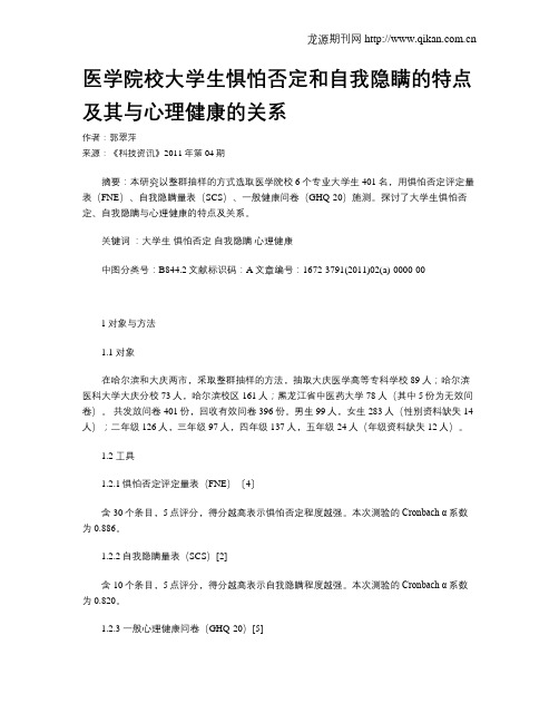 医学院校大学生惧怕否定和自我隐瞒的特点及其与心理健康的关系