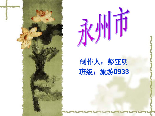 永州市简介