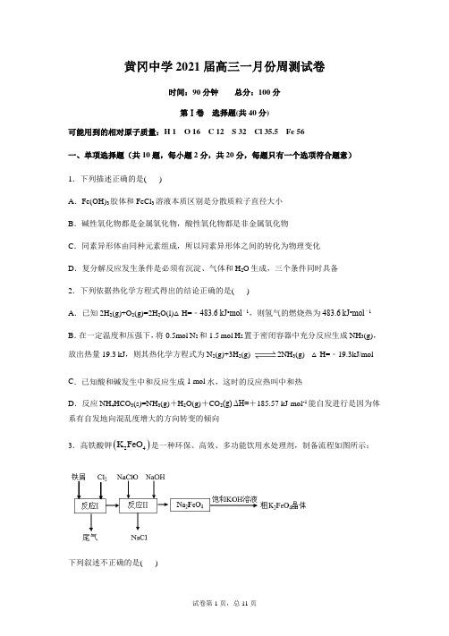 2021届湖北省黄冈中学高三上学期一月份周测化学试卷