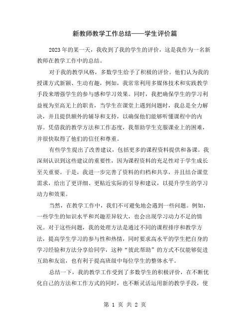 新教师教学工作总结——学生评价篇