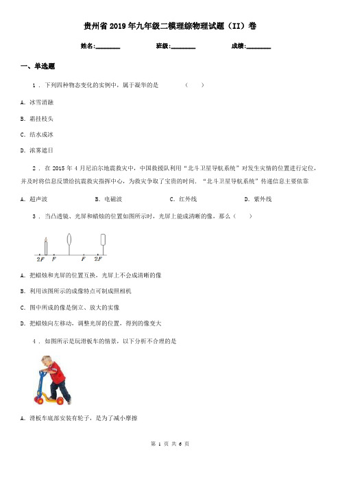 贵州省2019年九年级二模理综物理试题(II)卷