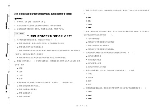 2019年期货从业资格证考试《期货法律法规》题库综合试卷D卷 附解析