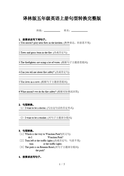 译林版五年级英语上册句型转换完整版