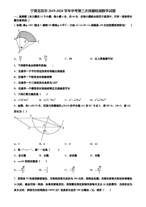 宁夏吴忠市2019-2020学年中考第三次质量检测数学试题含解析