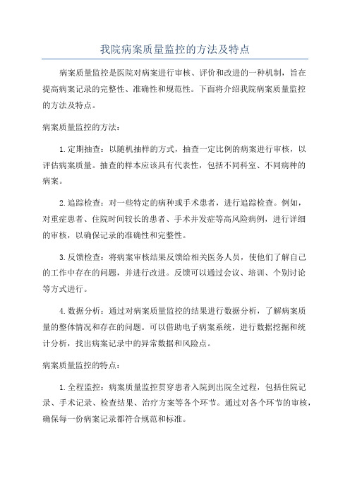 我院病案质量监控的方法及特点