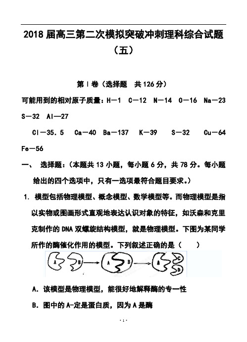 2018届江西省南昌市十所省重点中学命制高三第二次模拟突破冲刺(五)理科综合试题及答案