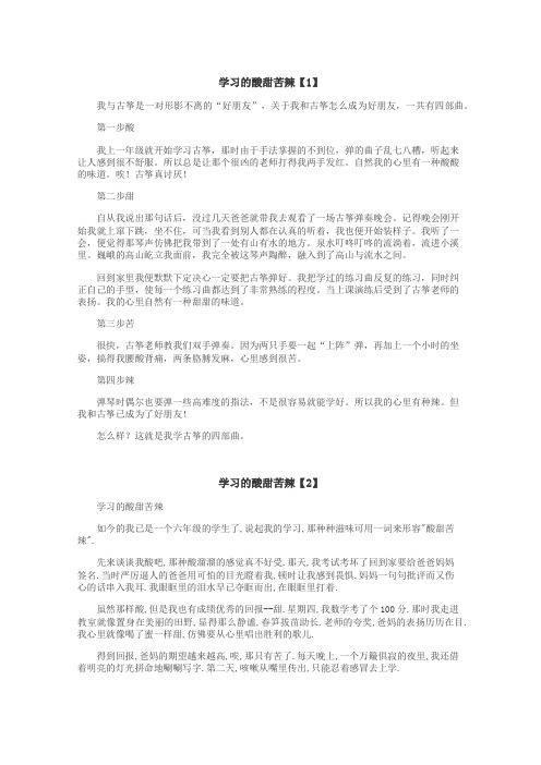 学习的酸甜苦辣作文
