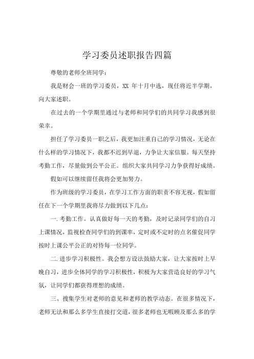 学习委员述职报告四篇