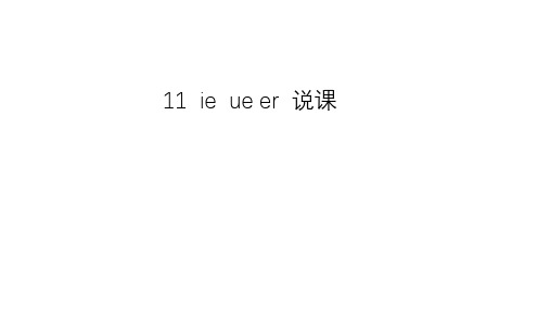 一年级上册语文优秀PPT汉语拼音《ie üe er》说课 (新部编教材)