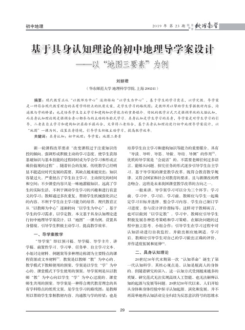 基于具身认知理论的初中地理导学案设计——以“地图三要素”为例