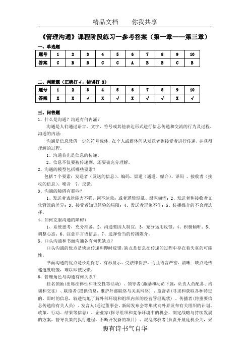 管理沟通阶段练习1答案