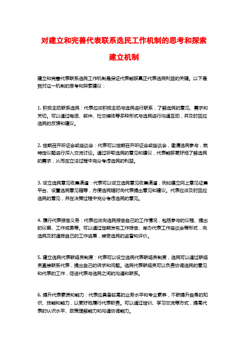 对建立和完善代表联系选民工作机制的思考和探索建立机制