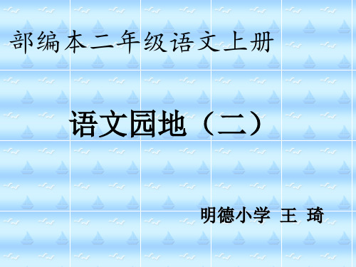 二年级上册语文课件-《语文园地二》 (共43张PPT)人教部编版