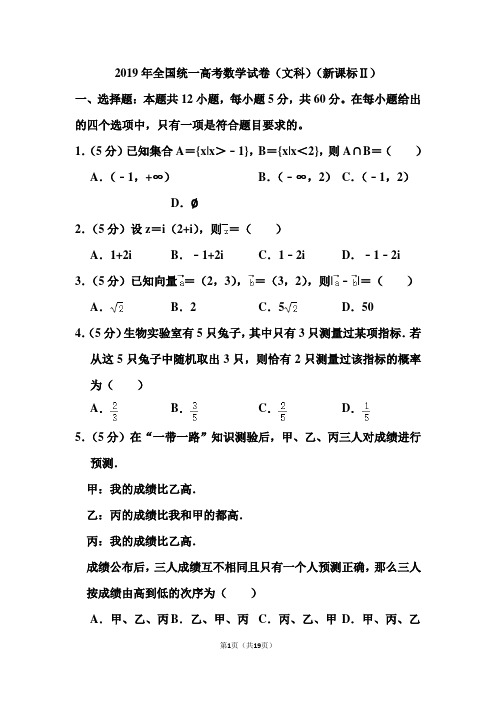 2019年全国统一高考数学试卷(文科)(新课标Ⅱ)和答案