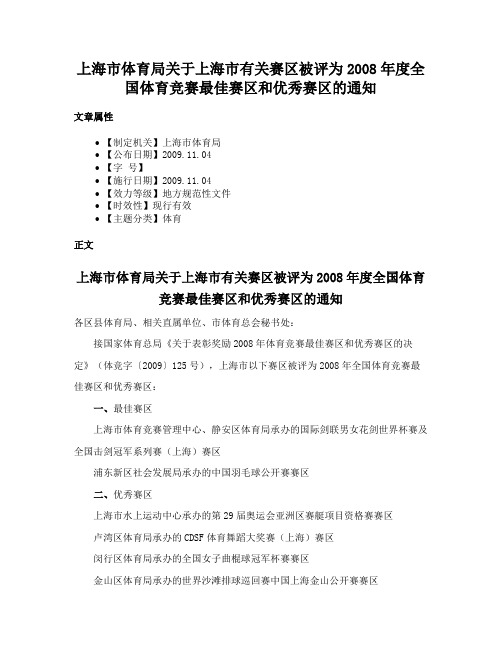 上海市体育局关于上海市有关赛区被评为2008年度全国体育竞赛最佳赛区和优秀赛区的通知