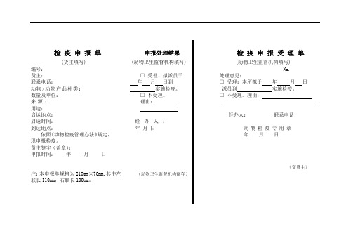 检 疫 申 报 单