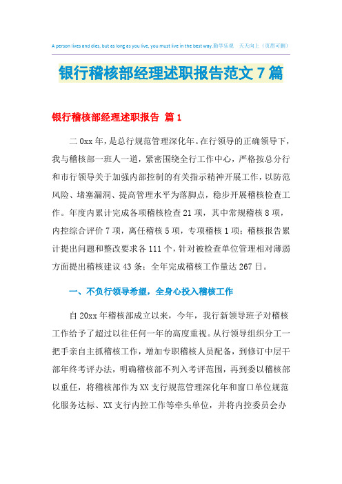 2021年银行稽核部经理述职报告范文7篇