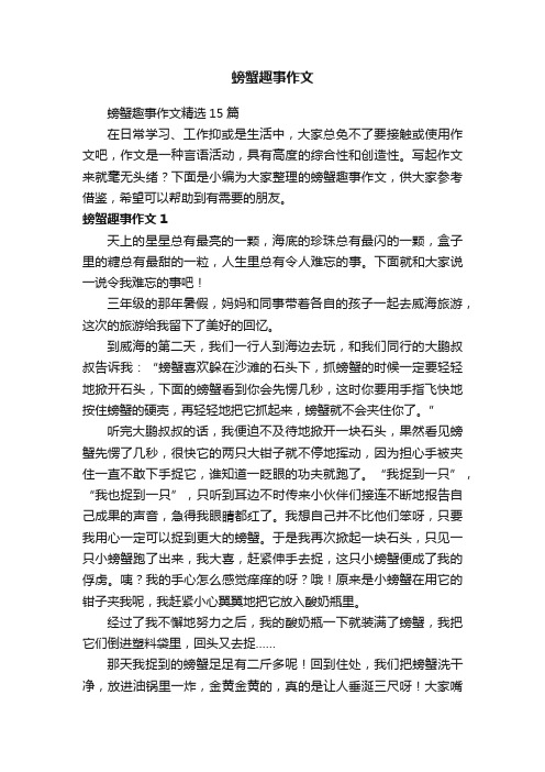 螃蟹趣事作文精选15篇