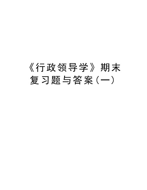 《行政领导学》期末复习题与答案(一)说课材料